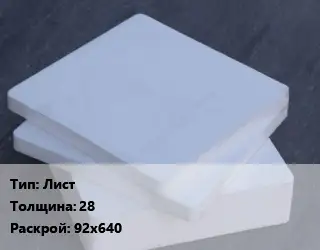 Капролон плита Лист s=28 92х640